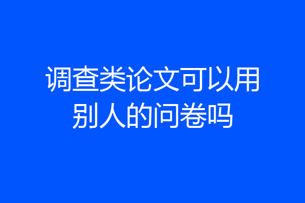 调查类论文可以用别人的问卷吗