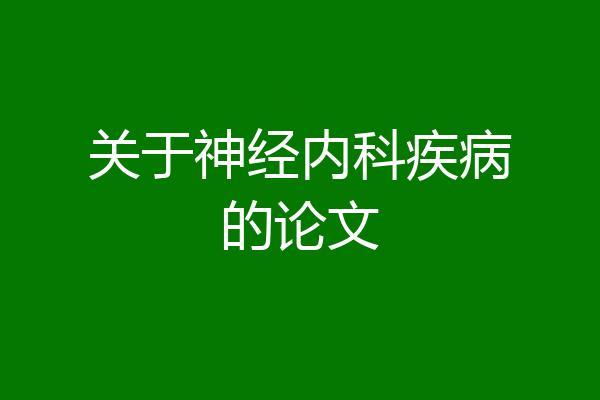关于神经内科疾病的论文