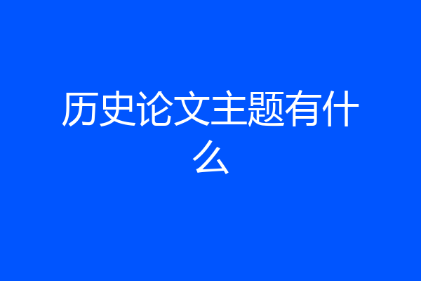 历史论文主题有什么