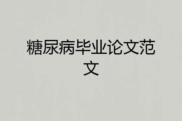 糖尿病毕业论文范文