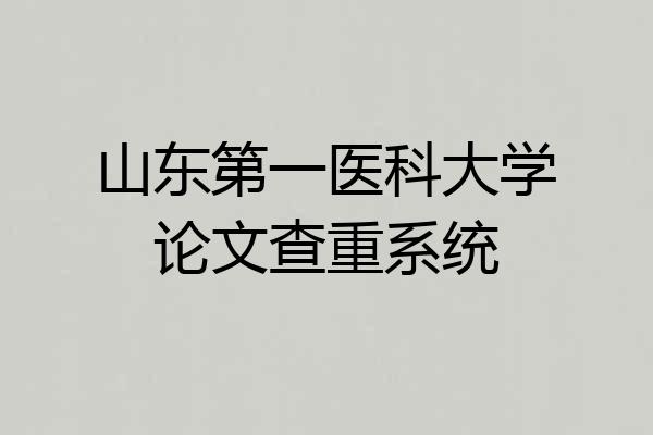 山东第一医科大学论文查重系统