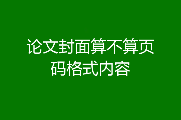 论文封面算不算页码格式内容