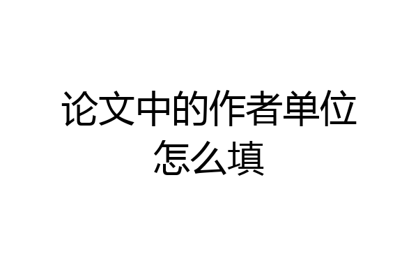 论文中的作者单位怎么填