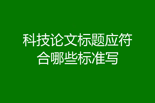 科技论文标题应符合哪些标准写