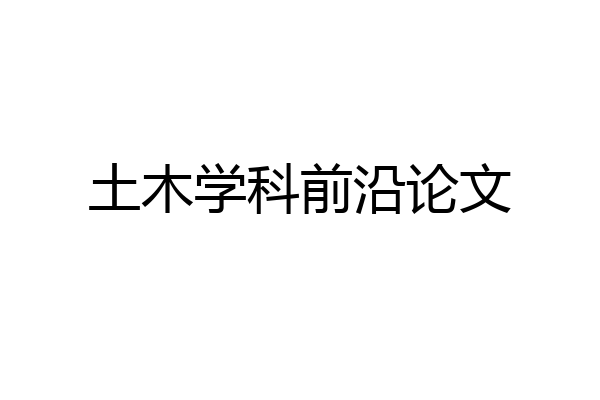 土木学科前沿论文