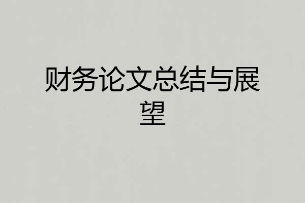 财务论文总结与展望