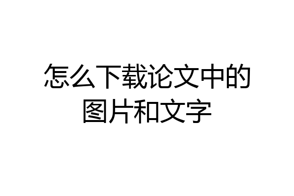 怎么下载论文中的图片和文字