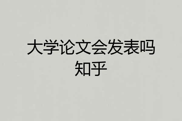 大学论文会发表吗知乎