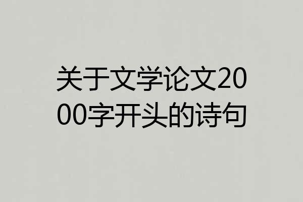 关于文学论文2000字开头的诗句