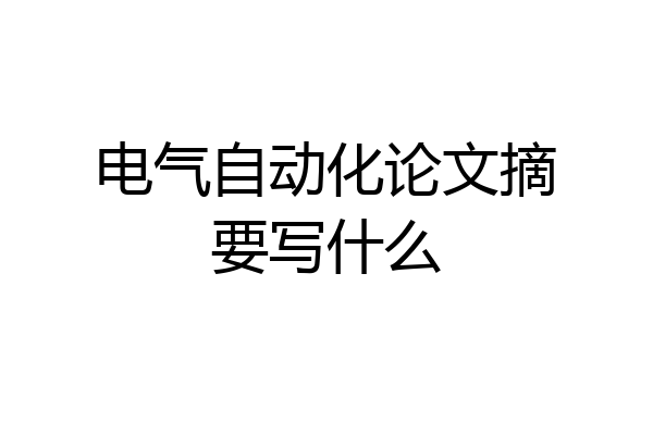 电气自动化论文摘要写什么
