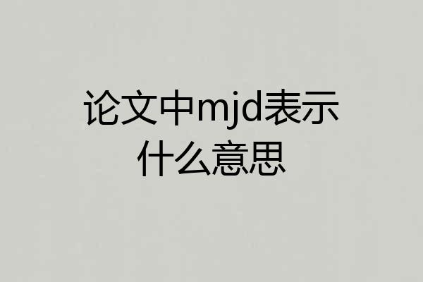 论文中mjd表示什么意思