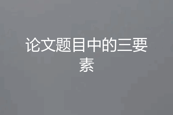 论文题目中的三要素