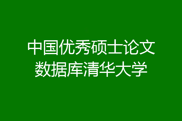 中国优秀硕士论文数据库清华大学