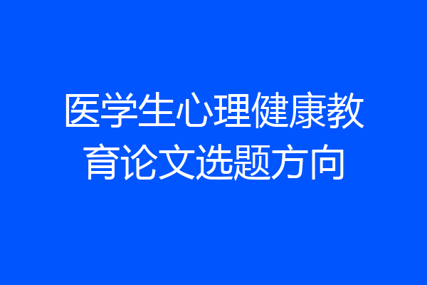 医学生心理健康教育论文选题方向