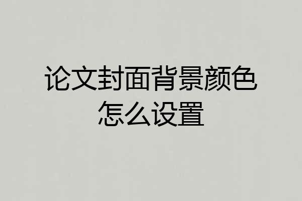 论文封面背景颜色怎么设置