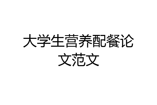 大学生营养配餐论文范文