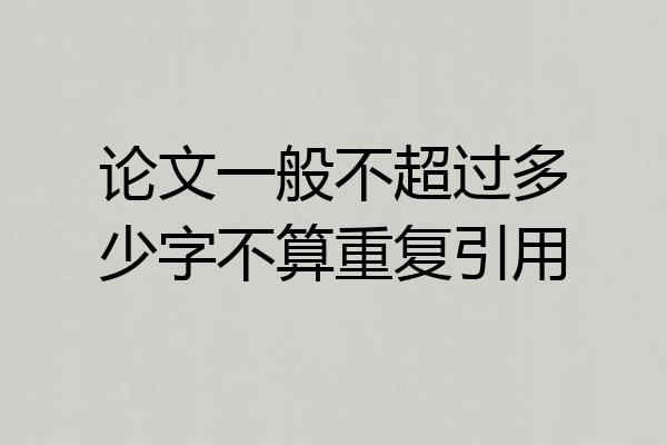 论文一般不超过多少字不算重复引用