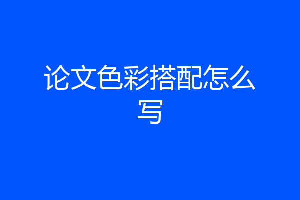 论文色彩搭配怎么写