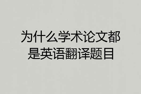 为什么学术论文都是英语翻译题目