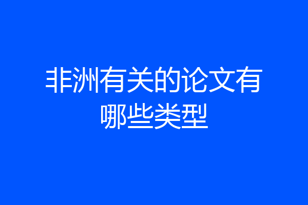 非洲有关的论文有哪些类型
