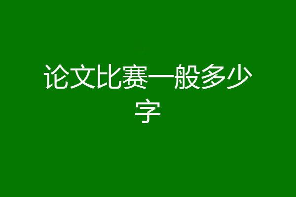 论文比赛一般多少字