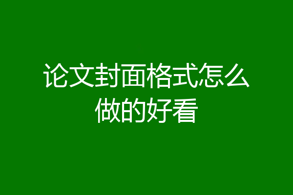 论文封面格式怎么做的好看