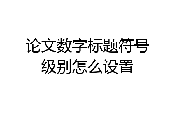 论文数字标题符号级别怎么设置