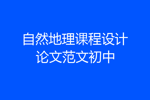 自然地理课程设计论文范文初中