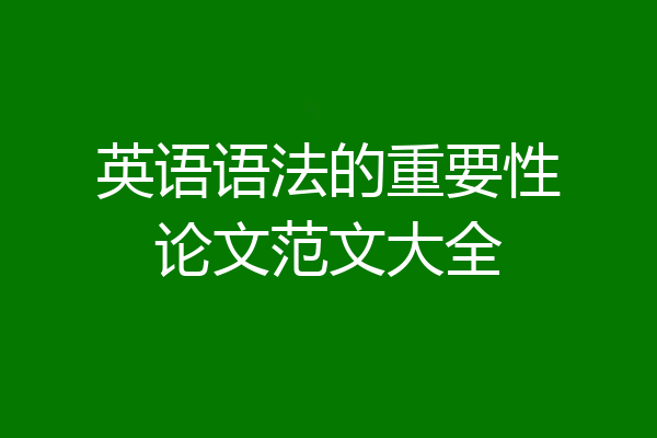 英语语法的重要性论文范文大全