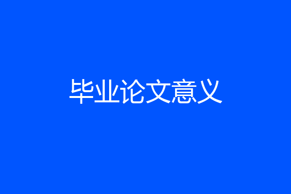 毕业论文意义