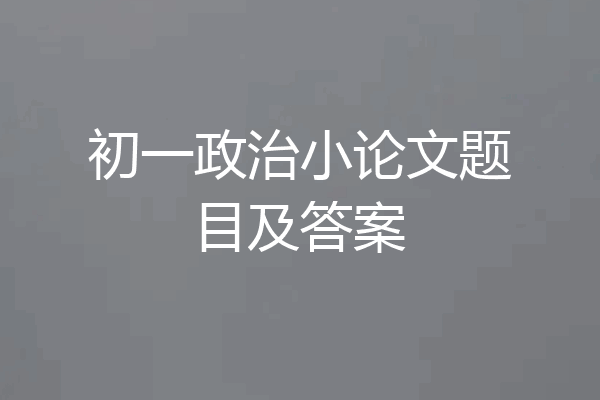 初一政治小论文题目及答案
