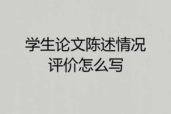 学生论文陈述情况评价怎么写