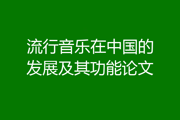 流行音乐在中国的发展及其功能论文