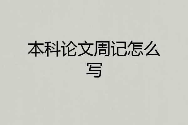 本科论文周记怎么写