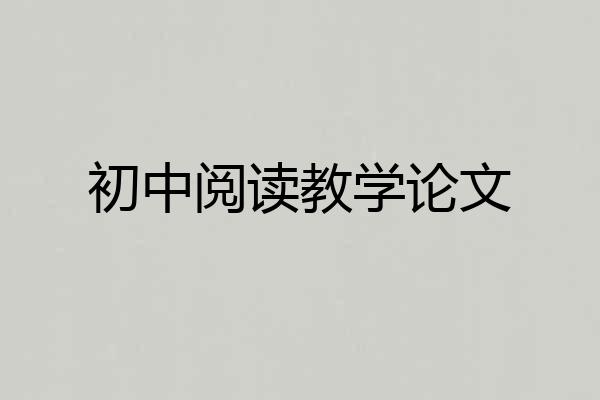 初中阅读教学论文