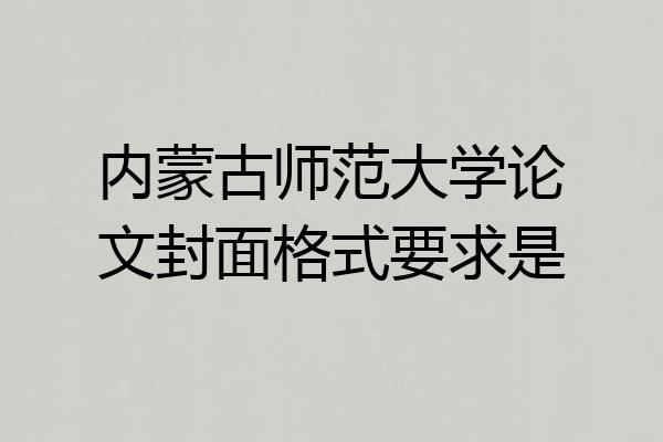 内蒙古师范大学论文封面格式要求是