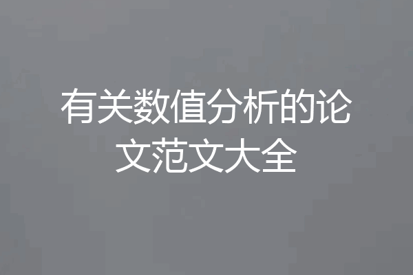 有关数值分析的论文范文大全