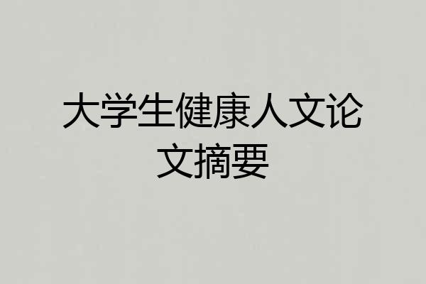 大学生健康人文论文摘要