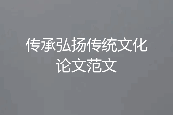 传承弘扬传统文化论文范文