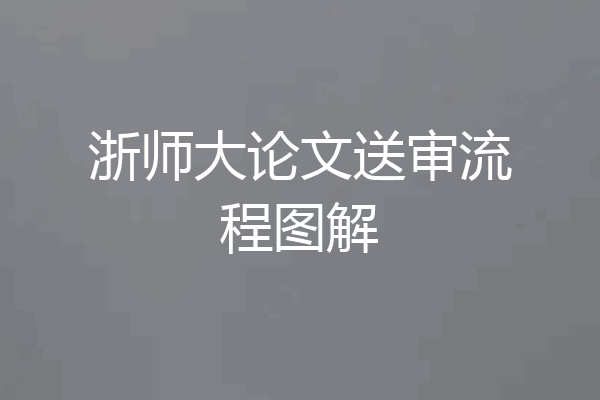 浙师大论文送审流程图解