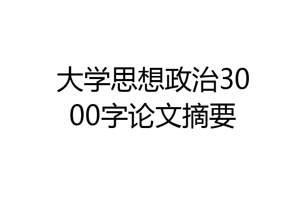 大学思想政治3000字论文摘要