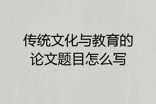 传统文化与教育的论文题目怎么写