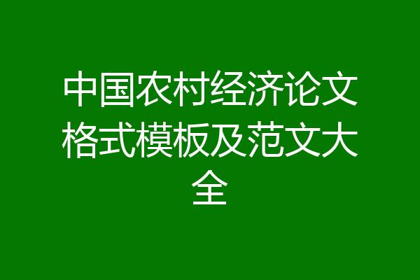 中国农村经济论文格式模板及范文大全