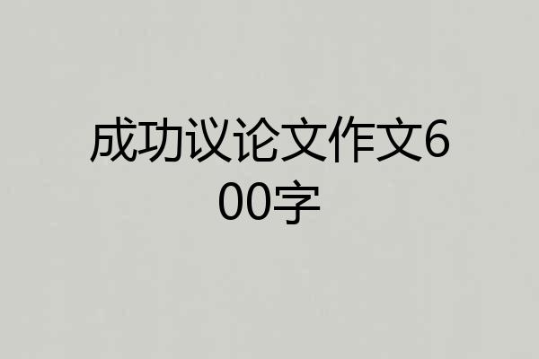 成功议论文作文600字