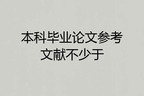 本科毕业论文参考文献不少于