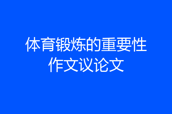 体育锻炼的重要性作文议论文