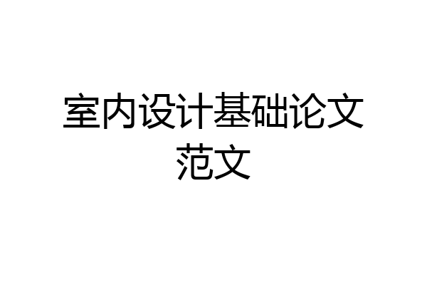 室内设计基础论文范文