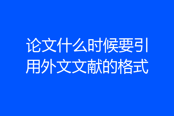 论文什么时候要引用外文文献的格式