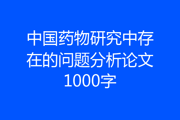 中国药物研究中存在的问题分析论文1000字