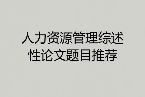 人力资源管理综述性论文题目推荐
